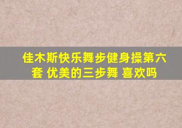 佳木斯快乐舞步健身操第六套 优美的三步舞 喜欢吗